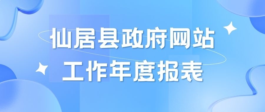 2023年仙居縣政府網(wǎng)站工作年度報(bào)表